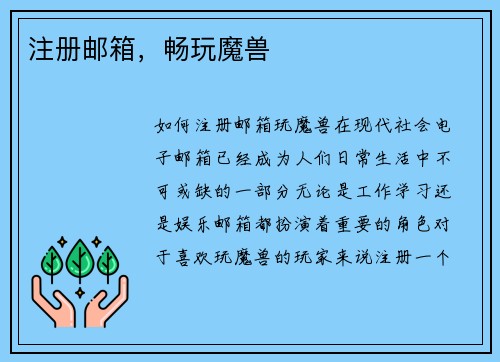 注册邮箱，畅玩魔兽