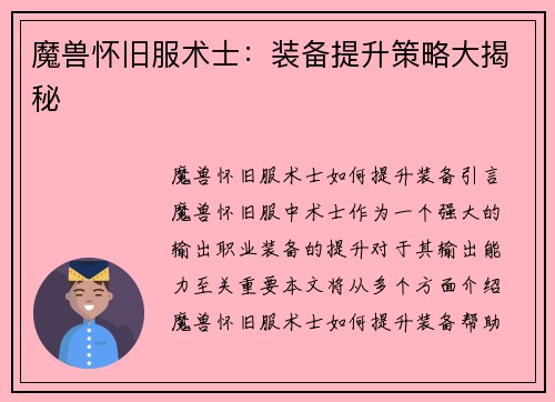 魔兽怀旧服术士：装备提升策略大揭秘